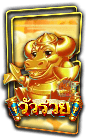 วัวรวย