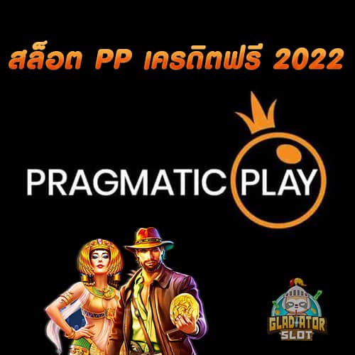 สล็อต PP เครดิตฟรี